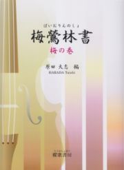 梅鶯林書－ばいおりんのしょ－　梅の巻