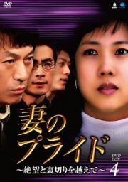 妻のプライド～絶望と裏切りを越えて～　ＤＶＤ－ＢＯＸ４