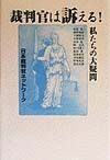 裁判官は訴える！