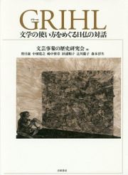 ＧＲＩＨＬ　文学の使い方をめぐる日仏の対話