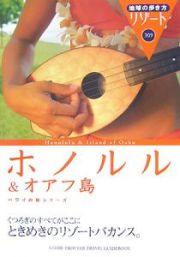 地球の歩き方リゾート　ホノルル＆オアフ島