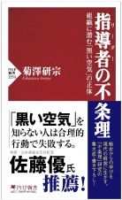 指導者（リーダー）の不条理　組織に潜む「黒い空気」の正体