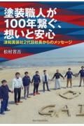 塗装職人が１００年繋ぐ、想いと安心　津和美装社２代目社長からのメッセージ