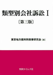 類型別会社訴訟＜第３版＞