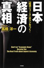 日本経済の真相