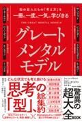 知の巨人たちの「考え方」を一冊で、一度に、一気に学びきるグレートメンタルモデル