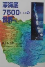 深海底７５００メートルの世界へ