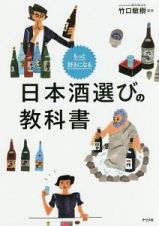 もっと好きになる　日本酒選びの教科書