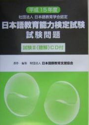 日本語教育能力検定試験試験問題　平成１５年　ＣＤ付