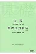 物理［物理基礎・物理］　基礎問題精講＜三訂版＞