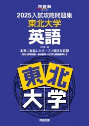 入試攻略問題集　東北大学　英語　２０２５