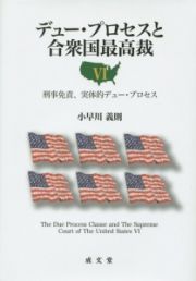 デュー・プロセスと合衆国最高裁　刑事免責、実体的デュー・プロセス