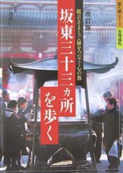 板東三十三ヵ所を歩く＜改訂版＞