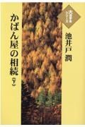 かばん屋の相続（下）