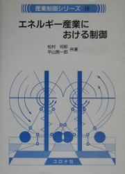 エネルギー産業における制御