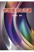 地域経済と流通