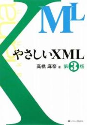 やさしいＸＭＬ＜第３版＞