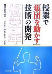 授業で「集団を動かす」技術の開発　低学年