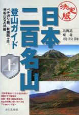 日本二百名山登山ガイド＜決定版＞（上）　北海道・東北・日光・秩父・関東