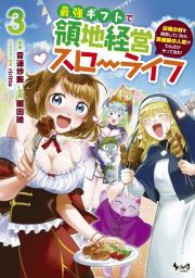 最強ギフトで領地経営スローライフ～辺境の村を開拓していたら英雄級の人材がわんさかやってきた！～