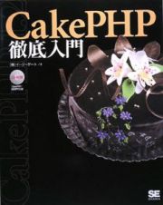 ＣａｋｅＰＨＰ徹底入門　ＣＤ－ＲＯＭ付