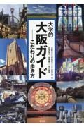 大学的大阪ガイド　こだわりの歩き方