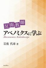 反面教師　アベノミクスに学ぶ