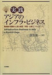 実践　アジアのインフラ・ビジネス