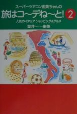 スーパーツアコン由美ちゃんの旅はコ～デね～と！　人気のイタリアショッピング＆グルメ