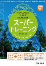 ＳＫＹＷＡＲＤ　総合英語　スーパートレーニング