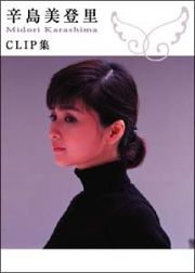 ＣＬＩＰ集