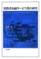 消費者金融サービス業の研究