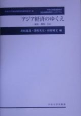 アジア経済のゆくえ