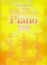 ワンランク上のピアノ・ソロ　Ｗｅ　Ｌｏｖｅ　Ｐｉａｎｏ　２０１８