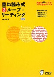 重ね読み式　３ループ・リーディング　基礎