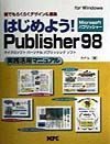 はじめよう！Ｐｕｂｌｉｓｈｅｒ　９８実践活用マニュアル