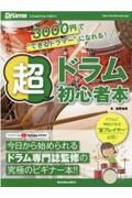 超ドラム初心者本　今日から始められるドラム専門誌監修の究極のビギナー