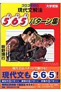 ゴロゴ板野の現代文解法５６５パターン集