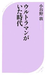 ウルトラマンがいた時代