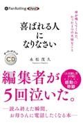 喜ばれる人になりなさい　オーディオブックＣＤ