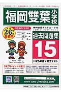 福岡雙葉小学校　過去問題集１５　平成２６年