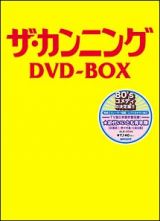 ザ・カンニング　ＤＶＤ－ＢＯＸ