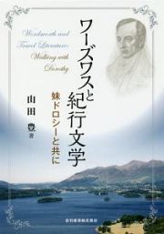 ワーズワスと紀行文学