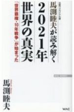 馬渕睦夫が読み解く２０２１年世界の真実　「世界覇権・１０年戦争」が始まった
