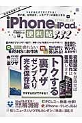 ｉＰｈｏｎｅ＆ｉＰａｄの便利帖３３２　トクする裏ワザゼンブ入り＜完全保存版＞