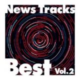 Ｎｅｗｓ　Ｔｒａｃｋｓ　Ｂｅｓｔ　Ｖｏｌ．２