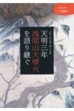 天明三年浅間山大噴火を語り継ぐ