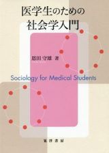 医学生のための社会学入門