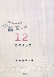 小論文への１２のステップ