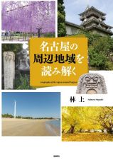 名古屋の周辺地域を読み解く